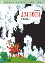 Два брата, Шварц Е., 2011