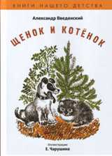 Щенок и котенок, Ввведенский А., 2011