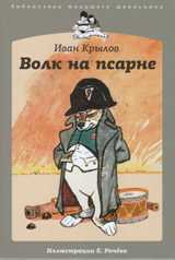 Волк на псарне, Крылов И., 2011