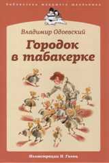Городок в табакерке, Одоевский В., 2011