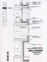Tatlin. Plan. Журнал. Выпуск №1(9) 94/2011, , 2011