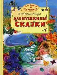 Аленушкины сказки, Мамин-Сибиряк Дмитрий Наркисович, 2011