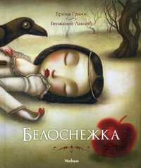 Белоснежка, Гримм Якоб, 2011