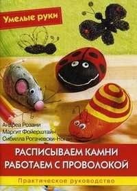 Расписываем камни. Работаем с проволокой. Практическое руководство, Рогачевски-Ногаи Сибилла, 2011