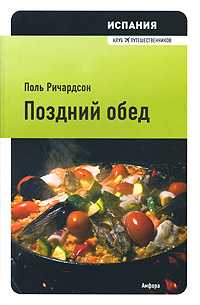 Испания. Поздний обед, Ричардсон П., 2011