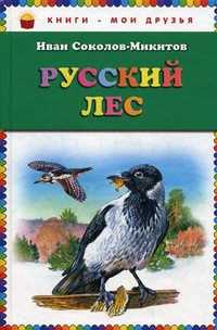 Русский лес, Соколов-Микитов Иван Сергеевич, 2011