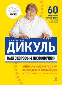 Ваш здоровый позвоночник, Дикуль В.И., 2011