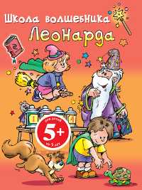 Школа волшебника Леонарда, , 2011