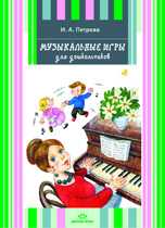 Музыкальные игры для дошкольников, Петрова И.А., 2011