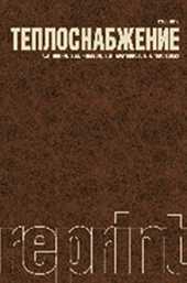 Теплоснабжение (репринт), Ионин А.А., 2011