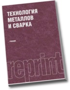 Технология металлов и сварка, Полухин П.И., 2011