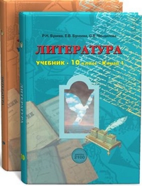 Литература. 10 класс. Учебник. Базовый уровень (количество томов: 2), Бунеев Р.Н., 2012
