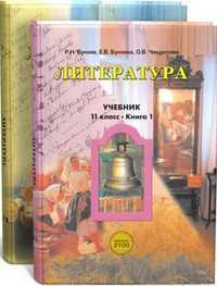 Литература. 11 класс. Учебник. Базовый уровень (количество томов: 2), Бунеев Р.Н., 2011