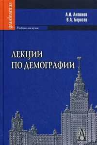 Лекции по демографии. Учебник для вузов. Гриф УМО по классическому университетскому образованию, Антонов Анатолий Иванович, 2011