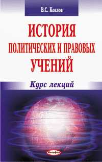 История политических и правовых учений, Козлов В.С., 2011