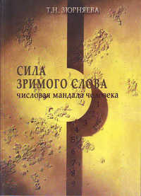 Сила зримого слова. Числовая мандала человека. В 2-х томах. Том 1, Зюрняева Т.Н., 2011
