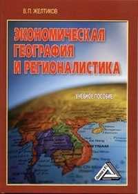 Экономическая география и регионалистика: учебное пособие, Желтиков В.П., 2012