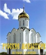 Русские монастыри. Западная Сибирь, , 2009