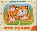 Кто рычит. Книжка-игрушка, Тропникова М., 2010
