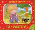 Я расту. Книжка-игрушка, Тропникова М., 2010
