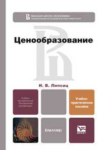 Ценообразование. Учебно-практическое пособие, Липсиц И.В., 2012