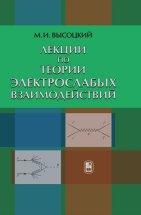 Лекции по теории электрослабых взаимодействий, Высоцкий М.И., 2011