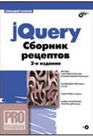 jQuery. Сборник рецептов (+ CD-ROM), Самков Г.А., 2011