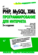 PHP, MySQL, XML. Программирование для Интернета (+ CD-ROM), Бенкен Е.С., 2011