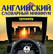 CD-ROM (MP3). Английский словарный минимум. Тренажёр, , 0000
