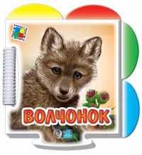 Волчонок, , 2011
