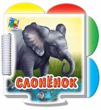 Слоненок, , 2011