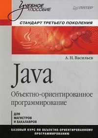 Java. Объектно-ориентированное программирование. Учебное пособие, Васильев Алексей Николаевич, 2012