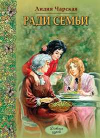 Ради семьи, Чарская Л.А., 2011