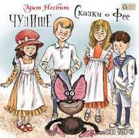 CD-ROM (MP3). Чудище. Сказки о фее, , 0000