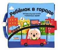 Книжка-игрушка "Ребенок в городе", , 0000