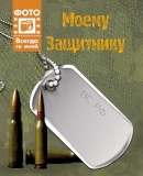 Фотоальбомчик "Моему защитнику"", , 0000