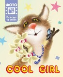 Фотоальбомчик "Cool girl" 2, , 0000