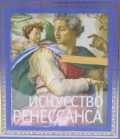Искусство Ренессанса, Гнедич П., 2011