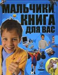 Мальчики, книга для вас, Ермакович Дарья Ивановна, 2011