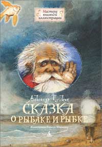 Сказка о рыбаке и рыбке, Пушкин А.С., 2011