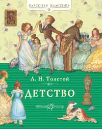 Детство, Толстой Л.Н., 2011