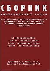 Сборник ситуационных задач для студентов, слушателей и преподавателей, Бубликова И.В., 2011