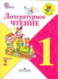 Литературное чтение. 1 класс. В 2-х частях. Часть 2. Учебник, Климанова Л.Ф., 2011
