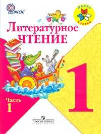 Литературное чтение. 1 класс. В 2-х частях. Часть 1. Учебник, Климанова Л.Ф., 2011