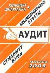 Аудит. Экзаменационные ответы студенту ВУЗа, , 2011