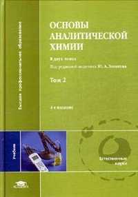 Основы аналитической химии. В 2 томах. Том 2, Золотов Ю.А., 2010