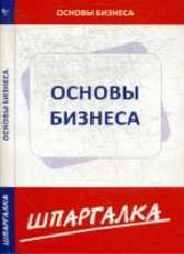 Основы бизнеса, , 2011