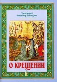 О крещении, протоиерей Владимир Башкиров (Башкиров Владимир Гр, 2011