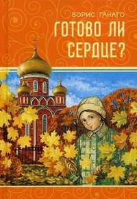 Готово ли сердце?, Ганаго Б.А., 2011