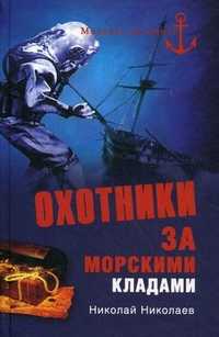 Охотники за морскими кладами, Николаев Н.Н., 2011